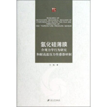 氢化硅薄膜介观力学行为研究和耐高温压力传感器研制