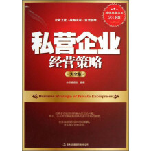 私营企业经营策略大全集