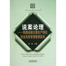 说案论理:铁路运输主要生产岗位安全风险管理案例读本