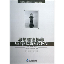 全国普通高等院校“十二五”规划课程教材:思想道德修养与法律基础实践教程