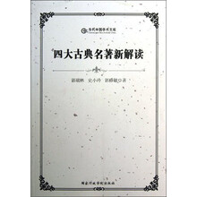 四大古典名著新解读
