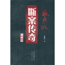 苏东坡断案传奇(湖州篇)