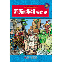 苏苏和维维历险记1（精巧阅读本）
