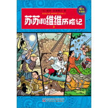 苏苏和维维历险记3(精巧阅读本)