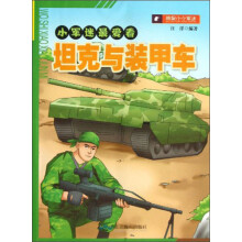 小军迷最爱看：坦克与装甲车