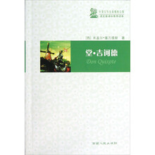 外国文学名著精粹文集·语文新课标推荐读本：堂·吉诃德