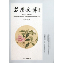 苏州文博论丛（2012年）（总第3辑）