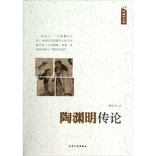 隐藏的大家：陶渊明传论