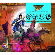 儿童彩图注音·中国古典名著：孙子兵法（珍藏版）（附光盘）