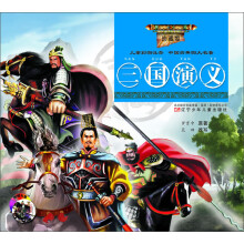 儿童彩图注音·中国古典四大名著：三国演义（珍藏版）（附光盘）