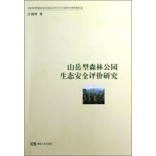 山岳型森林公园生态安全评价研究