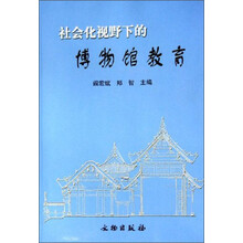社会化视野下的博物馆教育