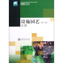 21世纪高等职业教育规划教材双证系列：设施园艺（第2版）