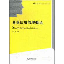 中国书籍文库：商业信用管理概论