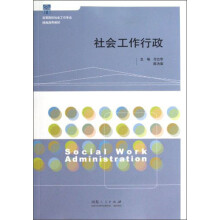 高等院校社会工作专业精编通用教材：社会工作行政