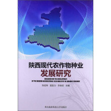 陕西现代农作物种业发展研究