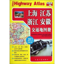 上海 江苏 浙江 安徽 交通地图册（2013全新升级）