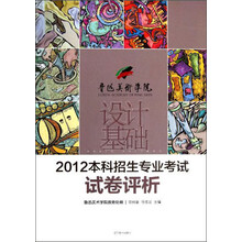 鲁迅美术学院·设计基础:2012本科招生专业考试试卷评析