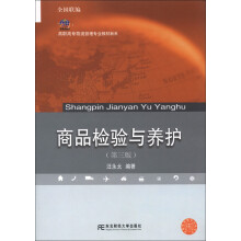 21世纪新概念教材·高职高专物流管理专业教材新系：商品检验与养护（第3版）