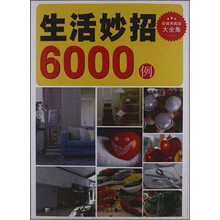 超值典藏书系：生活妙招精选6000例