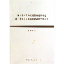 深入学习党的反腐倡廉建设理论进一步提高反腐倡廉建设科学化水平