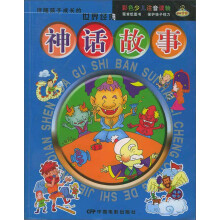 伴随孩子成长的世界经典：神话故事
