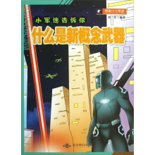 小军迷告诉你：什么是新概念武器