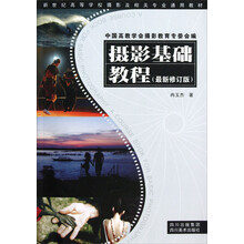 新世纪高等学校摄影及相关专业通用教材：摄影基础教程（最新修订版）
