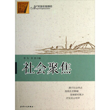 民国民报撷珍：社会聚焦