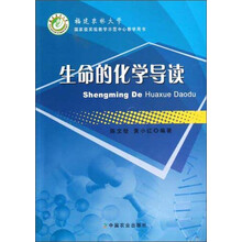 福建农林大学国家级实验教学示范中心教学用书：生命的化学导读