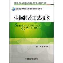 全国医药高等职业教育药学类规划教材:生物制药工艺技术