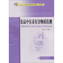 “十二五”高职高专院校规划教材（食品类）：食品中有毒有害物质检测