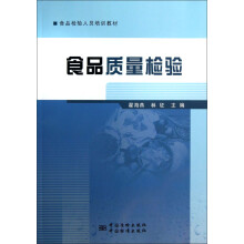 食品检验人员培训教材：食品质量检验