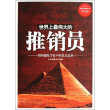 超值典藏书系：世界上最伟大的推销员