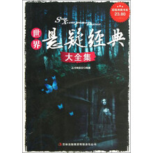 超值典藏书系:世界悬疑经典大全集