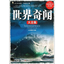 超值典藏书系：世界奇闻大全集