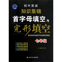 初中英语知识集锦：首字母填空与完形填空（7年级）