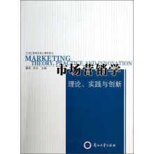 21世纪管理类核心课程教材·市场营销学：理论、实践与创新