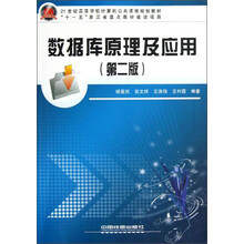 21世纪高等学校计算机公共课程规划教材：数据库原理及应用（第2版）