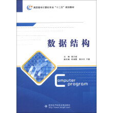 高职高专计算机专业“十二五”规划教材：数据结构