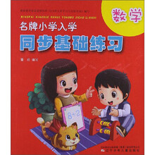 名牌小学入学同步基础练习：数学