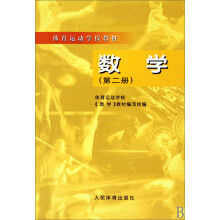 体育运动学校教材：数学（第2册）