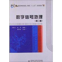 高等学校信息工程类专业“十二五”规划教材：数字信号处理（第2版）