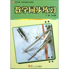 复旦卓越·全国学前教育专业系列：数学同步练习