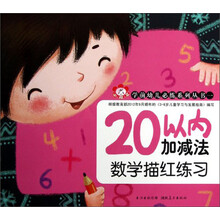 小红花·学前幼儿必练系列丛书（第1辑）：20以内加减法数学描红练习