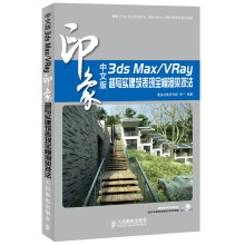 3ds Max/VRay印象超写实建筑表现全模渲染技法（中文版）（附DVD光盘1张）