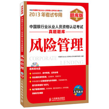 未来教育·中国银行业从业人员资格认证考试真题题库:风险管理(2013年考试专用)