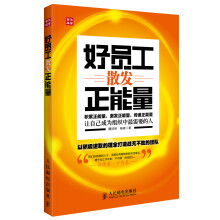 好员工散发正能量
