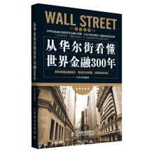 智识经典：从华尔街看懂世界金融300年