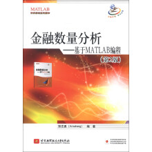 开发实例系列图书·金融数量分析：基于MATLAB编程（第2版）
